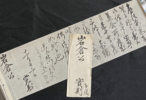 ◆徳大寺実則・肉筆書簡 公卿/政治家/明治天皇の侍従長等歴任/従一位大勲位公爵 岩倉公爵（具定）宛 検索：古文書 