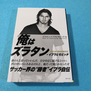 Ｉ　ＡＭ　ＺＬＡＴＡＮ　ズラタン・イブラヒモビッチ自伝 ズラタン・イブラヒモビッチ／著●送料無料・匿名配送