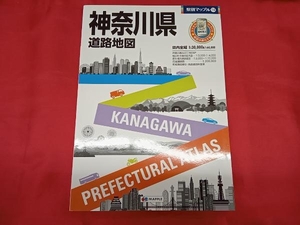 神奈川県道路地図 昭文社