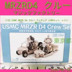 1/35 USMC MRZR D4 クルー フィギュア (4体セット、レジン製)