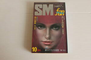 SMファン 1978年10月号　団鬼六 千草忠夫 蘭光生 他　※難有