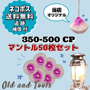 ランタン シングル マントル 350cp-500cp 50枚セット/Optimus Petromax ガスランタン ホワイトガソリン ケロシン ランタン Mantle