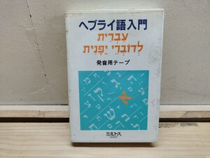 M65 ◆ 【ヘブライ語入門 / 発音用テキスト&テープ : ミルトス社 キリスト聖書塾編集部 】ユダヤ教 旧約聖書原典 241130