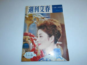 週刊文春 1961年昭和36年10 16 残業という名の強制労働 月谷八百子 杉山寧 ロベルトベンチ 秋の天城 沖縄民族の踊り