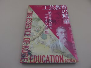 【図録】工芸教育の精華 納富介次郎とデザイン 石川県立歴史博物館