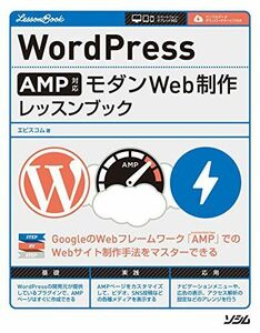 [A12011383]WordPress AMP対応 モダンWeb制作 レッスンブック [単行本] エビスコム