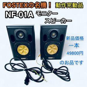 完動品！フォステックスFostex NF-01A 2本セット【生産終了入手困難】新品価格一本49800円