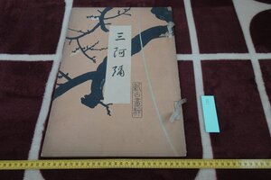 rarebookkyoto I715　戦前　新古画粋12・三阿弥　　大型本　齋藤隆三　1920年　写真が歴史である