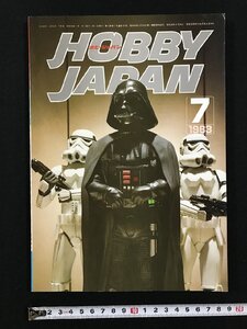 ｗ▽　HOBBY JAPAN ホビージャパン　1983年 7月号 No.167　特集：RETURN OF THE JEDI　 スターウォーズ　ホビージャパン　古書 / f-A05