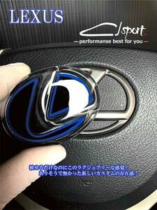 LEXUS　レクサス　ステアリング鏡面エンブレムカバーヒートブルー　汎用　GS IS NX RX RC LS LX ・・・・・