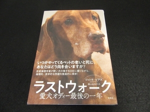 本 『ラストウォーク 愛犬オディー最後の一年』 ■送230円 ジェシカ・ピアス 新泉社 ペットの老いと死 どう向き合うか? ★カバーいたみ◇◇