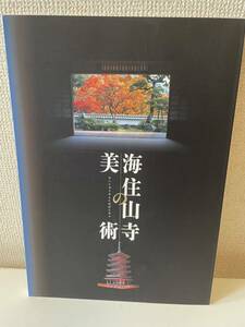 【海住山寺の美術】図録 平成25年