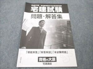 VE19-112 資格の大原 平成23年 宅地見物取引主任者資格試験 宅建試験 問題・回答集 問題掲載有り 状態良い 02s4B