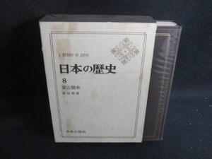 日本の歴史　　８　蒙古襲来