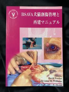 BSAVA 犬猫創傷管理と再建マニュアル