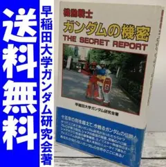 送料無料　機動戦士ガンダムの機密　ザ・シークレット・レポート　早稲田大学研究会