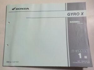 h3963◆HONDA ホンダ パーツカタログ GYRO X NJ50MD8 (TD02-100)☆