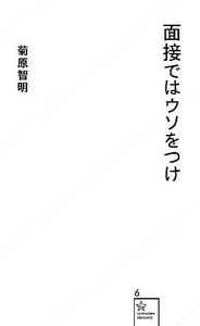 面接ではウソをつけ 星海社新書/菊原智明【著】