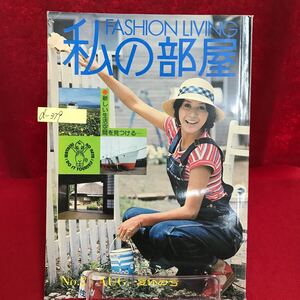 d-379 私の部屋 1976年No.26 夏休み号 私達は田舎で暮らすことを選んだ 真夏のポプリ エプロンの作り方 ※13