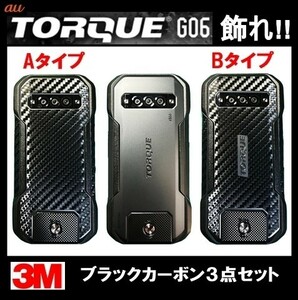 【送料無料】au KYOCERA TORQUE G06を飾れ!! 【トルク KYG03】 ブラックカーボン調保護シート3点セット(2)