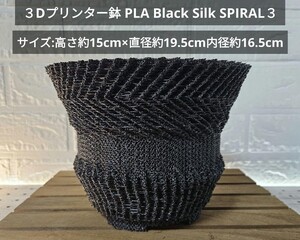 ３Dプリンター鉢 PLA Black Silk SPIRAL３