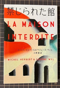 【恵241004-3】禁じられた館 La Maison interdite 著者：ミシェル・エルベール＆ウジェーヌ・ヴィル Michel Herbert & Eugene Wyl　扶桑社