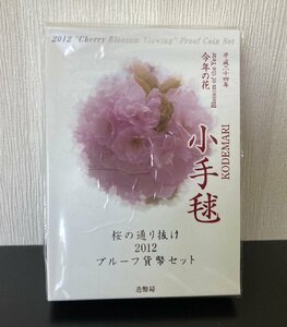 ●桜の通り抜け 2012 プルーフ貨幣セット 今年の花 小手鞠 平成24年 造幣局 純銀メダル●