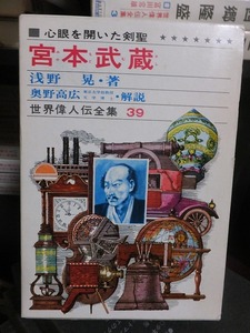 世界偉人伝全集３９　　　　　　心眼を開いた剣聖　　　　　　宮本武蔵　　　　　　　　版　　　函　　　　　　　　　　偕成社