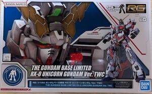 RG 1/144☆ガンダムベース限定☆RX-0☆ユニコーンガンダム Ver.TWC☆機動戦士ガンダムUC☆新品未開封☆ガンプラ☆未組立