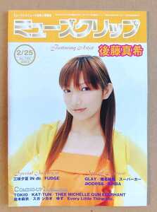 激レア超貴重！◆後藤真希◆非売品冊子◆ミューズクリップ 725◆「マッキングGOLD」◆表紙&特集◆モーニング娘。◆新品美品