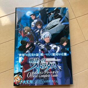 戦律のストラタス　公式コンプリートガイド　中古品　即決　送料込み