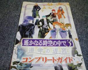 攻略本 遙かなる時空の中で３ 運命の迷宮 コンプリートガイド