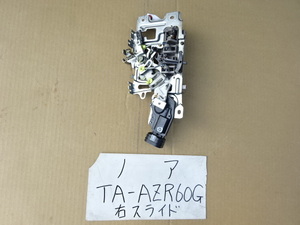 ノア　16年　TA-AZR60G　右スライドドアロックアクチュエーター