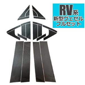 新型ヴェゼル 2代目 2021年4月 RV車対応 パーツ アクセサリー プロテクト カーボンステッカー RV系 サイドピラー フロントドア リアドア