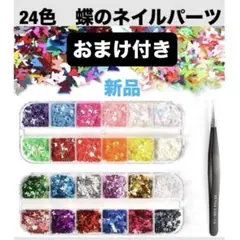 24色 極薄ネイルパーツ　蝶　グリッターラメ　ネイルパーツ　おまけ付き