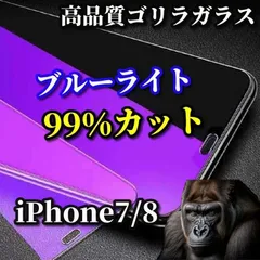 最高品質ゴリラガラス 目の疲れを軽減☆iPhone7/8 iPhone7Plus/8Plus☆【目に優しい】飛散防止 高硬度9H ブルーライト99％カットガラスフィルム
