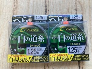 未使用商品♪　オーナー（へら用ライン）白の道糸　1.25号 60ｍ　×　2個セット