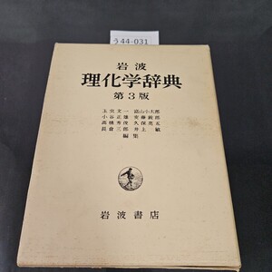 う44-031 岩波 理化学辞典 第3版 岩波書店