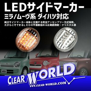 ●ダイハツ ミラココア/ブーン●トヨタ ｂB/パッソ●SUBARU デックス(DEX)他 LEDサイドマーカー ◆即納◆SMT-05L