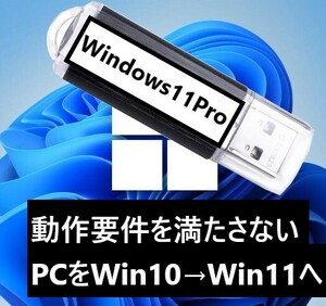 【匿名配送】動作要件を満たさないPC Windows10Pro→Windows11Proにアップグレード 簡単インストールメディアUSB！