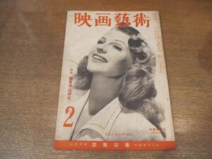 2210ND●映画芸術 1950 昭和25.2●表紙:リタ・ヘイワース/シナリオ:沈黙は金 ルネ・クレール/アン・サザーン/植草甚一/岡田眞吉