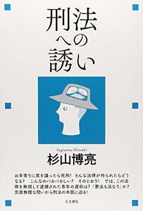 [A11547651]刑法への誘い [単行本] 杉山 博亮