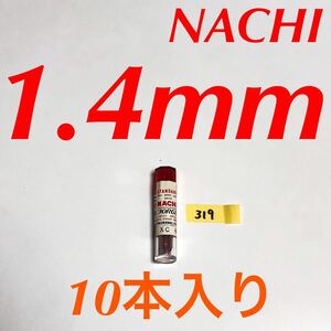 匿名送料込み/1.4mm 10本セット 未使用 不二越 ナチ NACHI ツイストドリル JORGE 鉄工用 ストレートシャンク 長期保管品/319