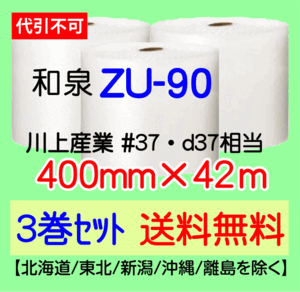 〔和泉直送 3巻set 送料無料〕ZU90 400mm×42m エアパッキン エアキャップ エアセルマット 気泡緩衝材