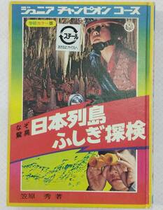 【カバー無し】ジュニアチャンピオンコース なぞ驚異 日本列島ふしぎ探検 学研カラー版