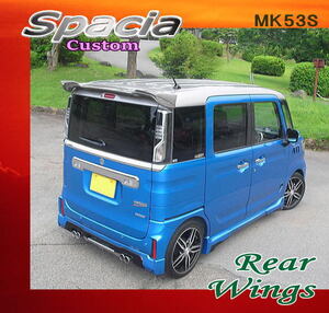 リヤウイング：スペーシア・カスタム〔MK53S〕★エクステタイプ/純正色仕上げ可 《オリジナル品》