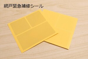 【網戸修理シール】送料84円～　網戸補修　貼り合わせて破れが目立たない 2シート3カ所分　穴修理　虫の進入を阻止