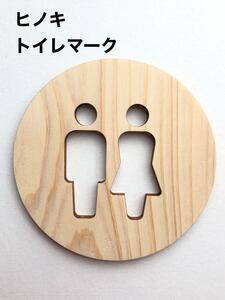 2枚◆高級感あふれる◆ヒノキのトイレマーク◆オシャレ