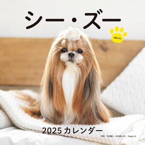 2025年カレンダー シー・ズー (誠文堂新光社カレンダー)