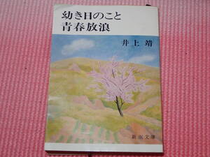 「幼き日のこと・青春放浪」井上靖/著　新潮文庫